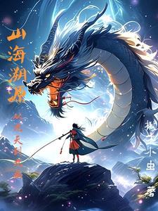 山海解读