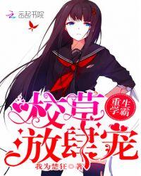 重生学霸校花