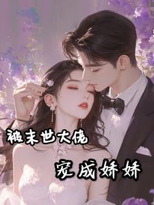 穿成末世大佬的未婚妻后