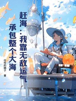 赶海我靠无敌运气承包整个大海txt