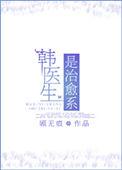 韩医生祛痘效果怎么样