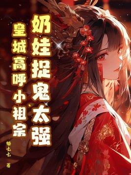 奶娃老祖宗魔门攻上仙宗