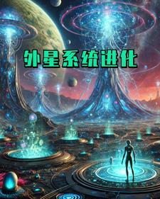 外星进化电影