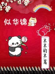 似华锦绣春在线观看