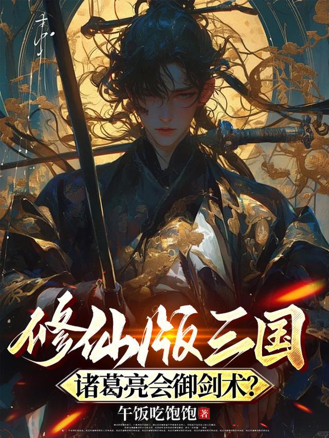 诸葛亮会的法术