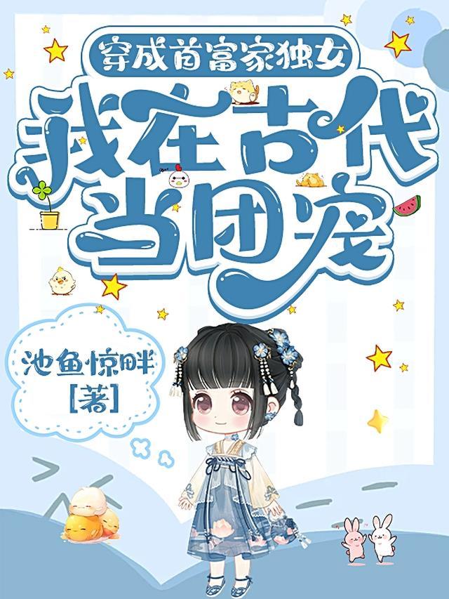 穿成首富家小女儿