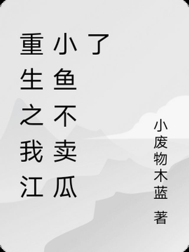 穿越我是江小鱼