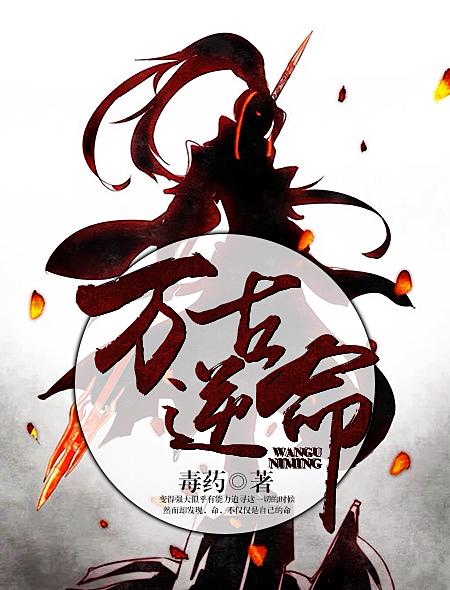 万古逆天决