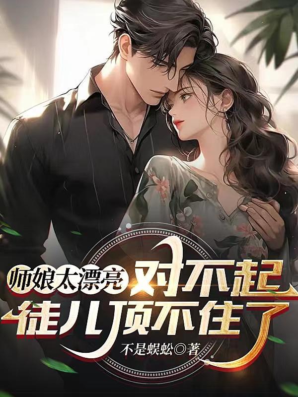 师娘和徒