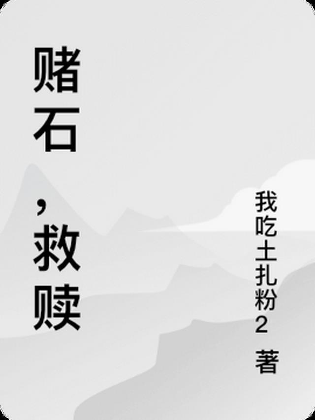 赌石师