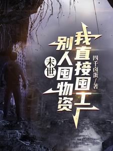 末世种田囤物资
