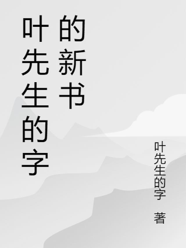 叶先生请签字离婚完结了吗