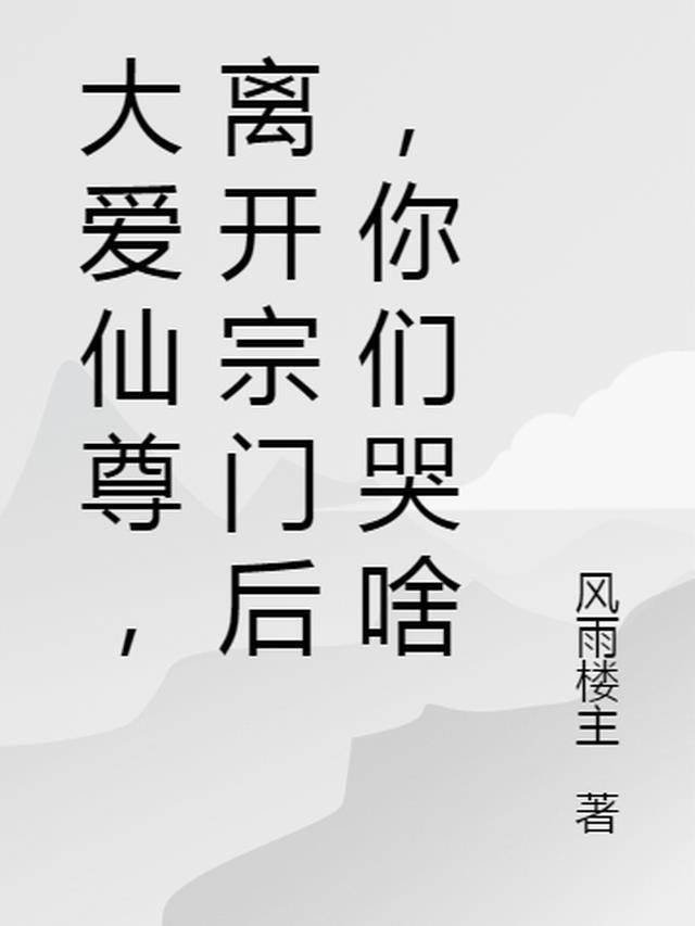 离开宗门后