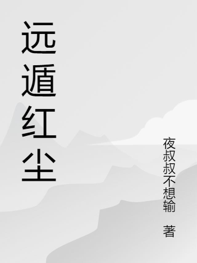 远遁红尘的意思