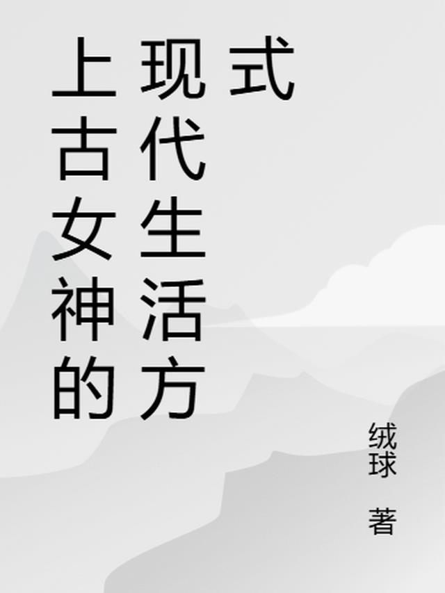 上古时代的女神