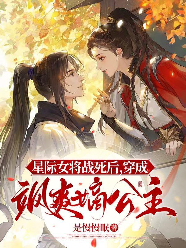星际女将军重生到古代