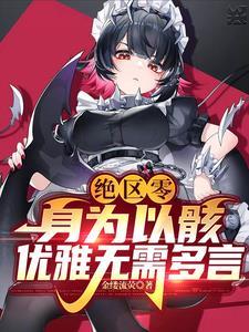 绝区零身为以骸优雅无需多言