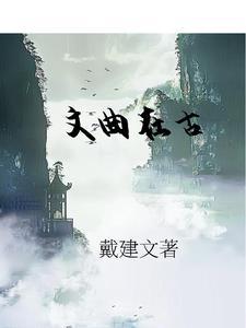 文曲的意思是什么