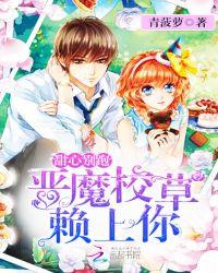 甜心丫头恶魔校草乖乖就范