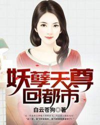 美女总裁的修真高手