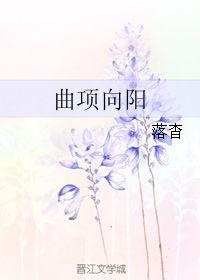 曲项向阳全文免费阅读完整版