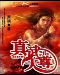 真武天尊动漫在线观看免费