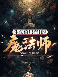 生命魔法师仪器好不好