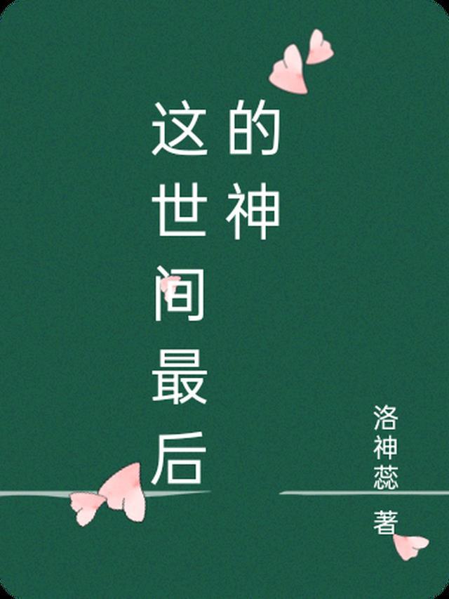 我会是世间最后的神明