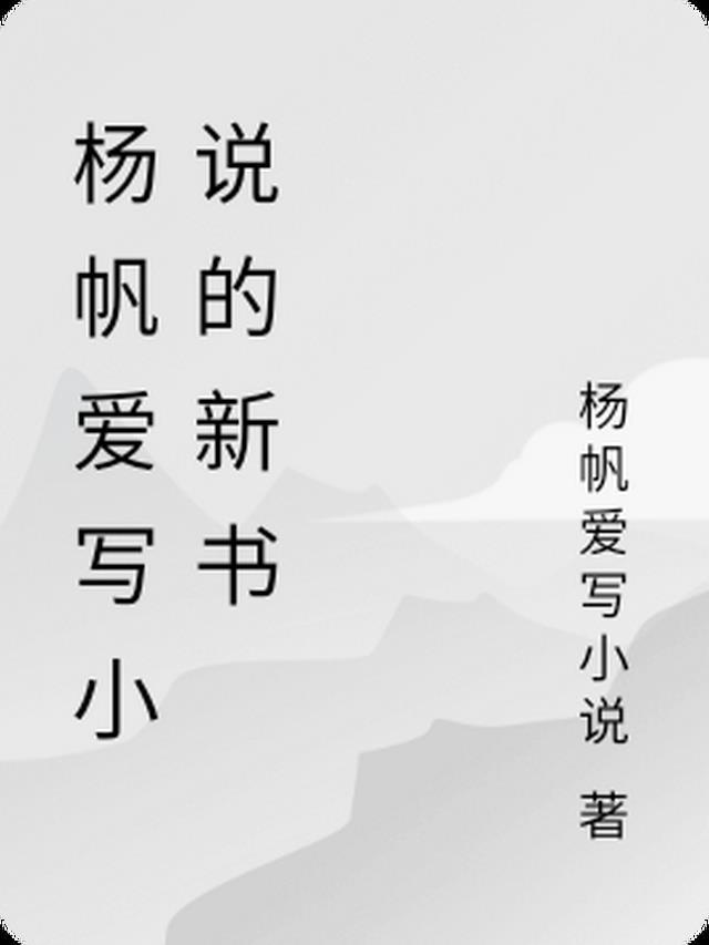 主人公杨帆叫什么名字