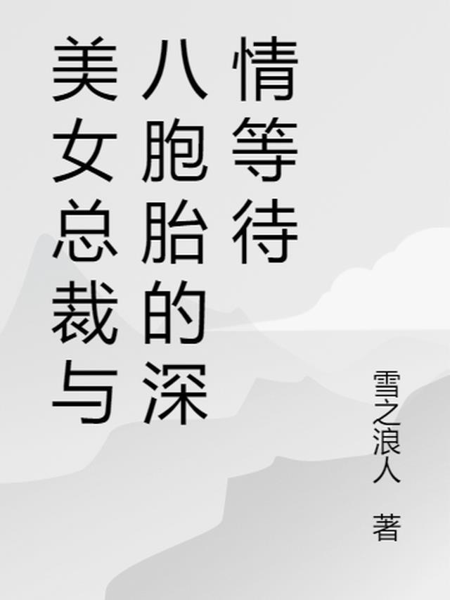 关于八胞胎的霸道总裁