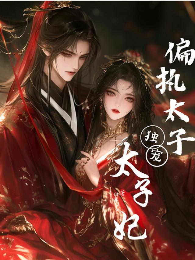 偏执狂太子