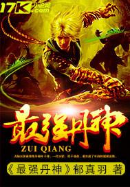 最强丹神第二卷叫什么