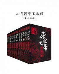 二月河的帝王三部曲一共多少本