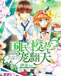 国民校草宠翻天第二季漫画