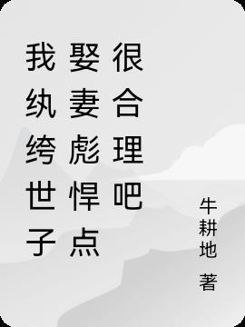 纨绔世子妃[西子情