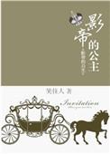 影帝的公主男主