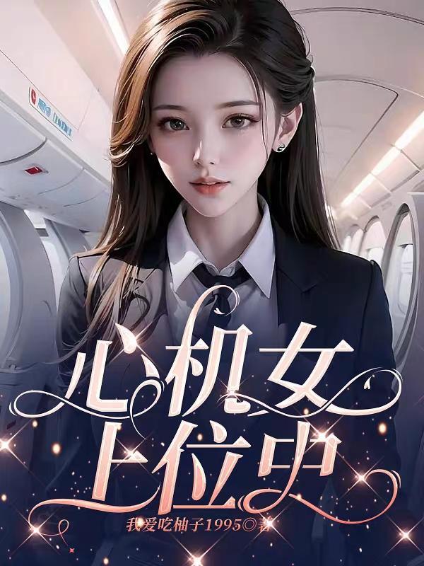 心机女上位当主角