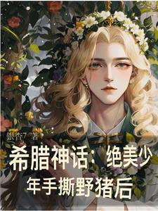 穿越希腊神话成初代神的