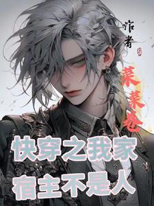 快穿之我家宿主不是人春有之