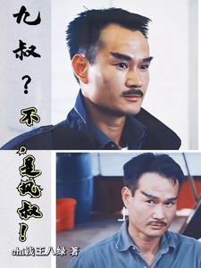 九叔?不