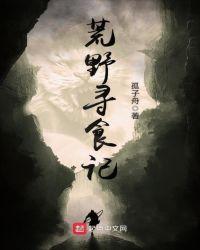 荒野寻宝纪录片