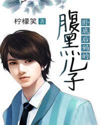卧底妈咪腹黑儿子