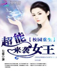 校园重生超级女学生免费阅读