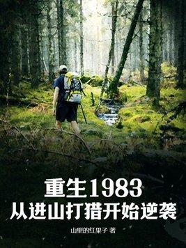 重生 回到1983当