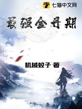 最强金丹王舞