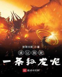 谁让我是一条红龙呢什么意思