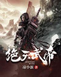 绝天武帝免费