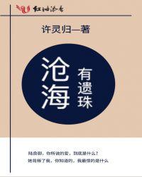 沧海遗珠是哪个明星