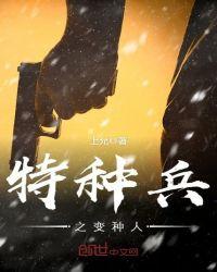 特种兵之变身