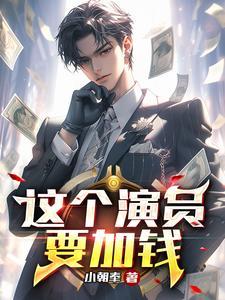 这个演员真搞笑